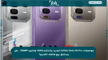 مواصفات Infinix Note 50 Pro الجديد بشاشة 120Hz وكاميرا 108MP.. هل يستحق بيع هاتفك القديم؟